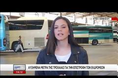 ΕΠΙΣΤΡΕΦΟΥΝ ΟΙ ΕΚΔΡΟΜΕΙΣ ΤΟΥ ΠΑΣΧΑ - ΑΥΞΗΜΕΝΗ ΚΙΝΗΣΗ