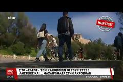 Στο έλεος των αλλοδαπών και των ρομά κακοποιών και ο τουρισμός - Πέντε άτομα επιτέθηκαν με μαχαίρι σε δυο τουρίστες στην Ακρόπολη [Βίντεο]