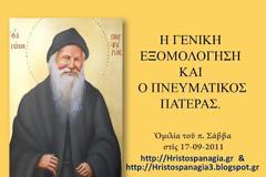 Ἀρχ. Σάββας Ἁγιορείτης - Ἡ γενική ἐξομολόγηση καί ὁ Πνευματικός Πατέρας