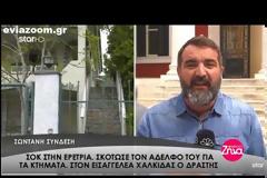 Στα Δικαστήρια Χαλκίδας ο 65χρονος για την αδελφοκτονία στη Μαγούλα Ερέτριας - Σοκάρουν τα νέα στοιχεία - Το θύμα είχε ενημερώσει εδώ και καιρό την αστυνομία ότι θα τον σκότωνε ο αδερφός του! (ΦΩΤΟ & ΒΙΝΤΕΟ)