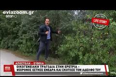 Δολοφονία στη Μαγούλα Ερέτριας: «Έχει ιστορικό ψυχιατρικών νοσηλειών ο εντολέας μου», λέει ο δικηγόρος του 65χρονου που σκότωσε τον αδελφό του - Δείτε τι λένε κάτοικοι και αυτόπτες μάρτυρες της τραγωδίας! (ΦΩΤΟ & ΒΙΝΤΕΟ)