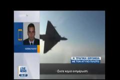 Η τραγική ειρωνεία που αποκάλυψε ο πατέρας του νεκρού Σμηναγού [Βίντεο]