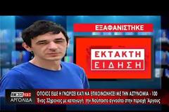 Έρευνες για 32χρονο από την Ναύπακτο – Εξαφανίστηκε στο Κουτσοπόδι Άργολίδας (ΔΕΙΤΕ VIDEO + ΦΩΤΟ)