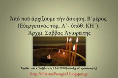 Ἀρχιμ. Σάββας Ἁγιορείτης - Ἀπό ποῦ ἀρχίζουμε τήν ἄσκηση