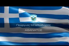 Το ΥΠΕΘΑ αποχαιρετά τον ήρωα σμηναγό Γιώργο Μπαλταδώρο (βίντεο)