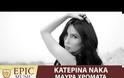Κατερίνα Νάκα: Κυκλοφόρησε το νέο της τραγούδι «Μαύρα χρώματα» διά χειρός Σταμάτη Γονίδη