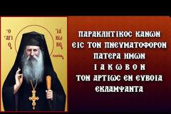 Παρακλητικός Κανών στον Όσιο Ιάκωβο Τσαλίκη