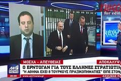 Ο Ερντογάν αρνήθηκε στον Πούτιν να απελευθερώσει Κουκλατζή και Μητρετώδη (βίντεο)