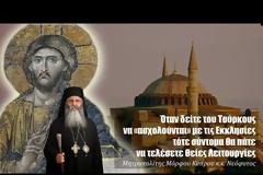Όταν δείτε τους Τούρκους να ασχολούνται με τις Εκκλησίες, τότε θα πάτε να... [video]