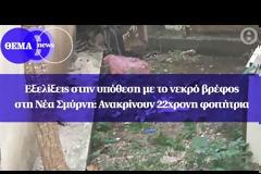 Νεκρό βρέφος στη Νέα Σμύρνη: Βρέθηκε η μητέρα του, κάτοικος της πολυκατοικίας