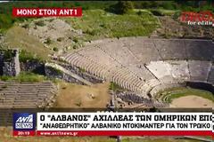 Το τερμάτισαν οι Αλβανοί - Ο Αχιλλέας ήταν Αλβανός και η Τροία αρχαία αλβανική αποικία [Βίντεο]