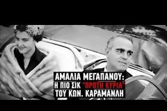 Αμαλία Μεγαπάνου: Η πιο κομψή Πρώτη Κυρία που είδε η Ελλάδα