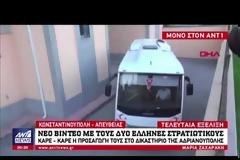 Το τουρκικό δικαστήριο απέρριψε ξανά το αίτημα αποφυλάκισης των δύο Ελλήνων στρατιωτικών - Δείτε Εικόνες και Βίντεο από την προσαγωγή τους!