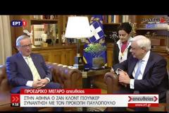 ΓΙΟΥΝΚΕΡ: ΚΑΘΕ ΦΟΡΑ ΠΟΥ ΧΡΕΙΑΣΤΗΚΕ ΝΑ ΣΤΗΡΙΞΩ ΤΗΝ ΕΛΛΑΔΑ ΤΟ ΕΠΡΑΞΑ