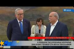 ΓΙΟΥΝΚΕΡ: ΖΩΤΗ Η ΕΥΡΩΠΑΪΚΗ ΕΛΛΑΔΑ, ΖΗΤΩ Η ΕΛΛΗΝΙΚΗ ΕΥΡΩΠΗ