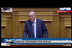 Γιούνκερ από το βήμα της ελληνικής Βουλής: «Παράνομα τα όσα πράττει η Τουρκία στον χώρο του Αιγαίου.Να σέβεται το Διεθνές Δίκαιο»