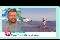 Κυκλοφόρησε το νέο του trailer του The Game Of Love - Δείτε τους παίκτες!