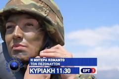 Η Μητέρα Κομάντο των Πεζοναυτών