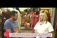 Η συγκλονιστική εξομολόγηση της Φόνσου: «Ο Γιώργος Μαρίνος μου έστειλε όλα του τα ρούχα»!