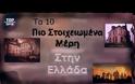 Τα 10 στοιχειωμένα μέρη της Ελλάδας που θα σε κατατρομάξουν!