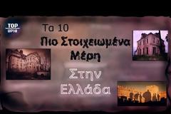 Τα 10 στοιχειωμένα μέρη της Ελλάδας που θα σε κατατρομάξουν!