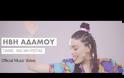 Ήβη Αδάμου - Πάμε… και μη ρωτάς | Official Music Video