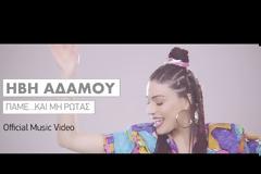 Ήβη Αδάμου - Πάμε… και μη ρωτάς | Official Music Video