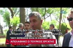 ΕΥΓΝΩΜΩΝ Ο 38ΧΡΟΝΟΣ ΤΟΥΡΚΟΣ: ΜΟΥ ΦΕΡΘΗΚΑΝ ΣΑ ΝΑ ΗΜΟΥΝ ΜΟΥΣΑΦΙΡΗΣ
