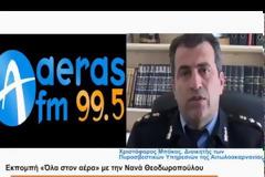 Διοικητής ΠΥ Αιτωλοακαρνανίας: Να δώσουμε μεγάλη σημασία στην πρόληψη