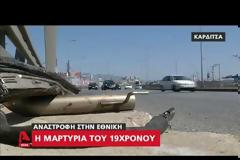 Βίντεο ΣΟΚ με το τρομακτικό τροχαίο στην εθνική οδό Καρδίτσας-Λαμίας