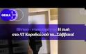 Απίστευτο βίντεο: Πολίτης ψάχνει απεγνωσμένα βοήθεια στο... «άδειο» αστυνομικό τμήμα του Κορυδαλλού