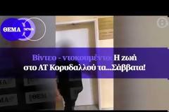 Απίστευτο βίντεο: Πολίτης ψάχνει απεγνωσμένα βοήθεια στο... «άδειο» αστυνομικό τμήμα του Κορυδαλλού