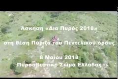 Δια Πυρός 2018: Εντυπωσιακή άσκηση τής Πυροσβεστικής (ΒΙΝΤΕΟ & ΦΩΤΟ)