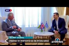 Μόνος στο Μαξίμου ο πρίγκιπας Κάρολος - Στα αγγλικά του μίλησε ο Αλέξης Τσίπρας και... αποθέωσε την πρέσβη της Βρετανίας