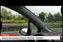 Οδηγούσε ανάποδα στην εθνική Τριπόλεως-Κορίνθου & προκάλεσε τροχαίο