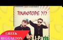 Viral: Το «ΤΙΝΑΦΤΟΡΕ» του Βιεϊρίνια έγινε τραγούδι
