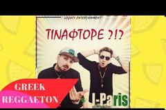 Viral: Το «ΤΙΝΑΦΤΟΡΕ» του Βιεϊρίνια έγινε τραγούδι