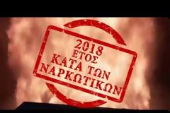 Το βίντεο της ΕΛ.ΑΣ για το Έτος Κατά των Ναρκωτικών