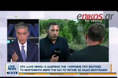 Συγκλονίζει ο αδερφός της 19χρονης: Η άλλη μας αδελφή δεν μπορεί να κάνει παιδί - Με έθαψαν κι εμένα ζωντανό