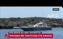 Τραγωδία μετά το μπάτσελορ πάρτι: Νεκροί δύο οδοντίατροι και ιδιοκτήτης club από πρόσκρουση ταχύπλοου σκάφους στα βράχια (ΦΩΤΟ & ΒΙΝΤΕΟ)